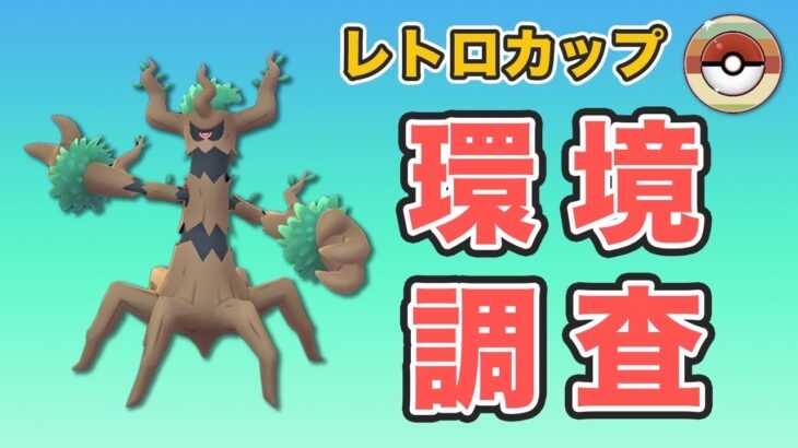 【レトロカップ】環境調査！久しぶりのレトロカップに挑む！【GOバトルリーグ】【ポケモンGO】