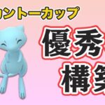 【カントーカップ】やっぱりミュウが最強！【GOバトルリーグ】【ポケモンGO】