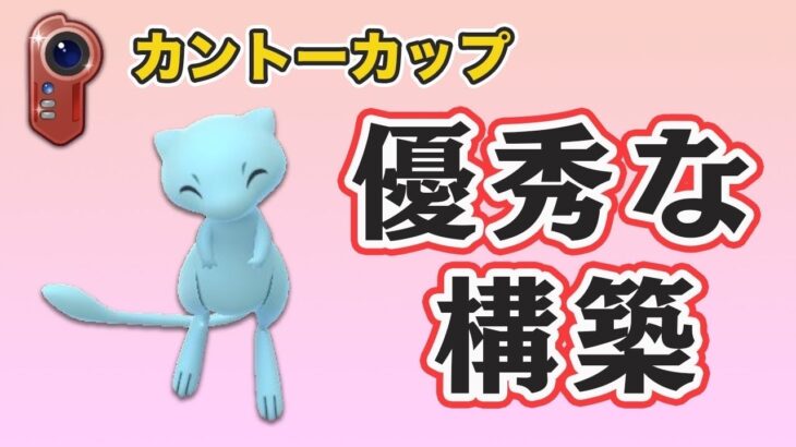 【カントーカップ】やっぱりミュウが最強！【GOバトルリーグ】【ポケモンGO】