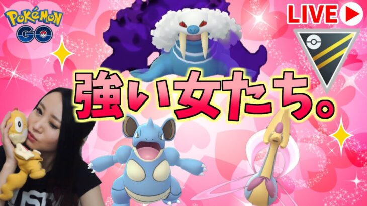 ２億年ぶりの通常ハイパー！強そうな女たち集めてみた。GOバトルリーグ生配信【ポケモンGO】