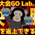 【ポケモンGO】優勝!?公式大会GO Lab. CUP初参戦!!6-3ルールでGBL世界ランカーは通用するのか？！【準決勝〜決勝編】