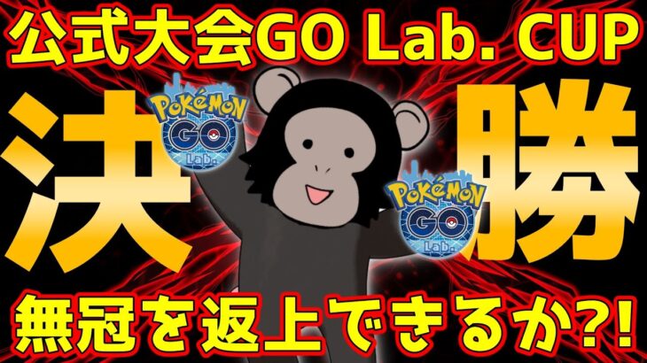 【ポケモンGO】優勝!?公式大会GO Lab. CUP初参戦!!6-3ルールでGBL世界ランカーは通用するのか？！【準決勝〜決勝編】