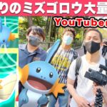 【ポケモンGO】復刻ミズゴロウのコミュデイ！！ポケGOYouTuber大集合でワイワイ楽しむぞ〜！！