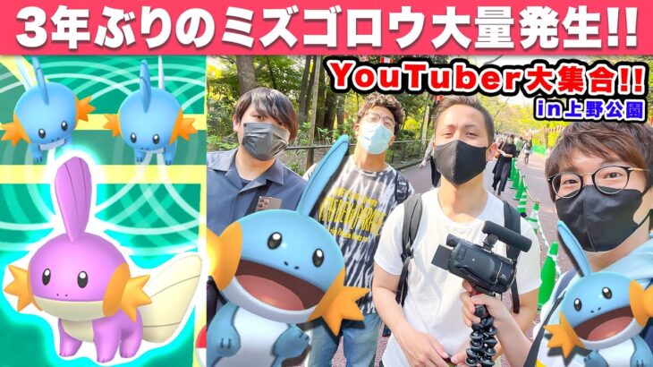 【ポケモンGO】復刻ミズゴロウのコミュデイ！！ポケGOYouTuber大集合でワイワイ楽しむぞ〜！！