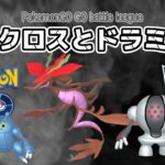 【ポケモンGOバトルリーグ】ヘラクロスとドラミドロ/Heracross and Dragalge in Ultra league【ハイパーリーグ】