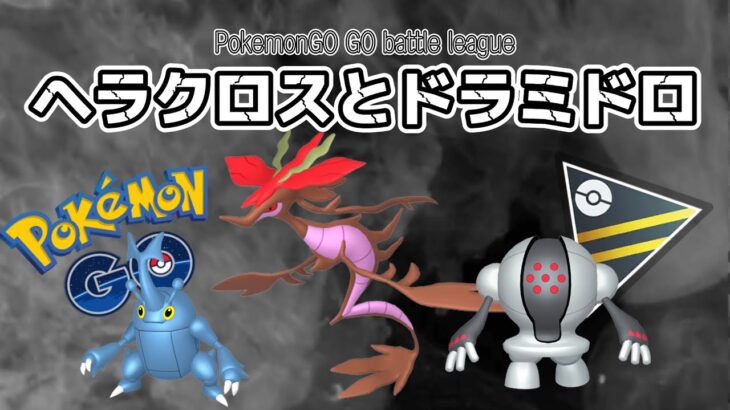 【ポケモンGOバトルリーグ】ヘラクロスとドラミドロ/Heracross and Dragalge in Ultra league【ハイパーリーグ】