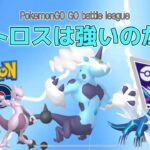 【ポケモンGOバトルリーグ】ボルトロスは強いのか？/Is Thundurus strong? in Master league【マスターリーグ】