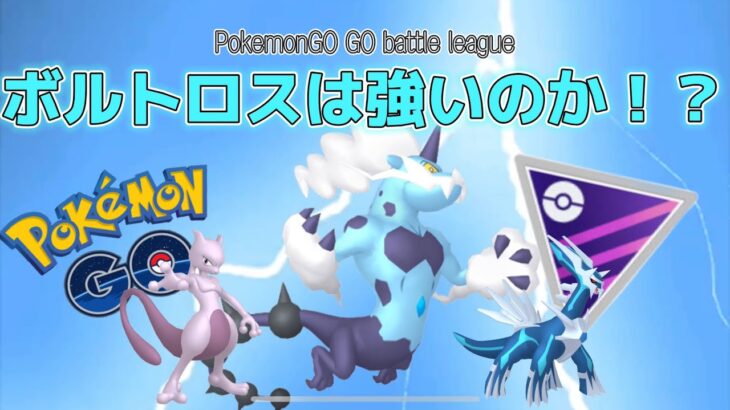 【ポケモンGOバトルリーグ】ボルトロスは強いのか？/Is Thundurus strong? in Master league【マスターリーグ】