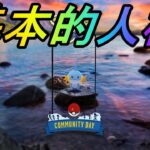 【ポケモンGO】ミズゴロウコミュニティデイ進化解説LIVE配信！ハイドロカノンラグラージは基本的人権!?