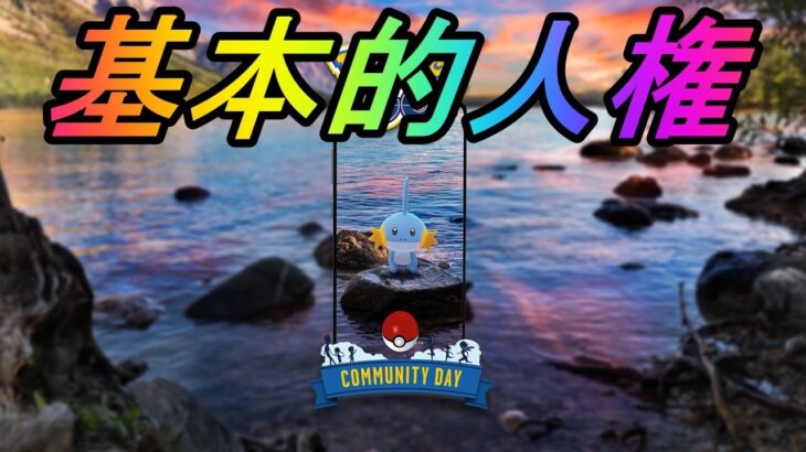 【ポケモンGO】ミズゴロウコミュニティデイ進化解説LIVE配信！ハイドロカノンラグラージは基本的人権!?