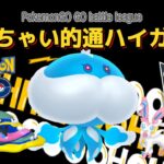 【ポケモンGOバトルリーグ】みすちゃい的通ハイガチパ/My serious party in Ultra league【ハイパーリーグ】