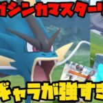 【ポケモンGO】メガシンカOKのマスターリーグでメガギャラドスを使ったら無敵でした【メガシンカ】