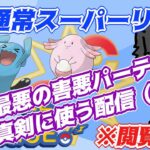 【ポケモンGO】※閲覧注意　史上最悪の害悪パーティーを真剣に使う配信！（ネタ）　　Rank２０　ライブ配信　【2022.4.19】