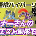 【ポケモンGO】通常ハイパーリーグ　リクエスト編成で挑む！　　Rank２０　ライブ配信　【2022.4.24】