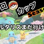 【ポケモンGO】レトロカップ『チルタリスまだ行けます！』Season11