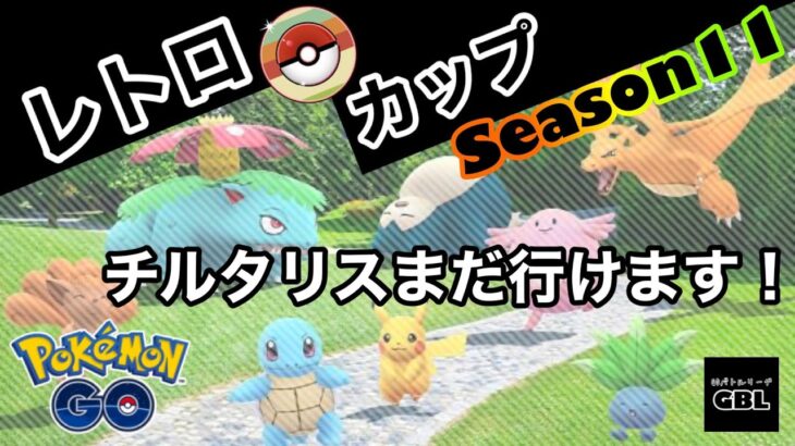 【ポケモンGO】レトロカップ『チルタリスまだ行けます！』Season11