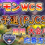 【ポケモンGO】【ポケモンWCS2022】日本予選大会(PJCS)の情報まとめ！【ライブ配信#35】