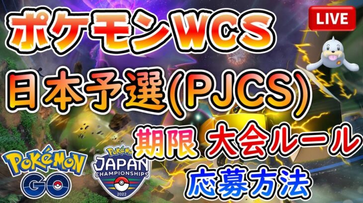 【ポケモンGO】【ポケモンWCS2022】日本予選大会(PJCS)の情報まとめ！【ライブ配信#35】