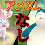 【GOバトルリーグ】XLアメなし構築のススメ！！ギラティナをガン腐りさせる構築で安定の勝率！！【ハイパーリーグ】