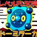 【ポケモンGO】リトルカップ環境トップのドーミラーがアメXL強化＆悪技しっぺがえし習得により究極完全体となって更に手がつけられないんだが・・・【GOバトルリーグ】