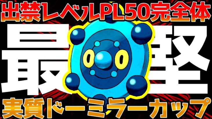 【ポケモンGO】リトルカップ環境トップのドーミラーがアメXL強化＆悪技しっぺがえし習得により究極完全体となって更に手がつけられないんだが・・・【GOバトルリーグ】