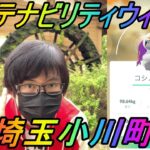 【ポケモンGO】サステナビリティウィークをまったり楽しむ人生in埼玉小川町【コシノジュンコ】