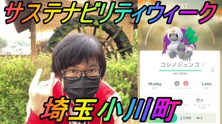 【ポケモンGO】サステナビリティウィークをまったり楽しむ人生in埼玉小川町【コシノジュンコ】