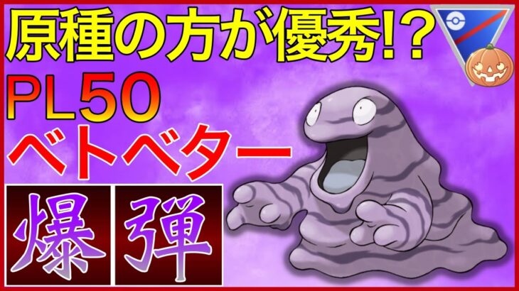 【ポケモンGO】これは反則級wくそ強いプレイイングとベトベターが優秀過ぎた！