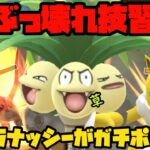 【ポケモンGO】ぶっ壊れ技習得！アローラナッシーが強すぎるwww【スーパーリーグ】