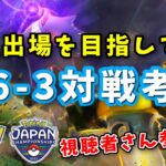 【参加型】JCS出場目指して視聴者さんと6-3対戦やります！ #1【ポケモンGO】