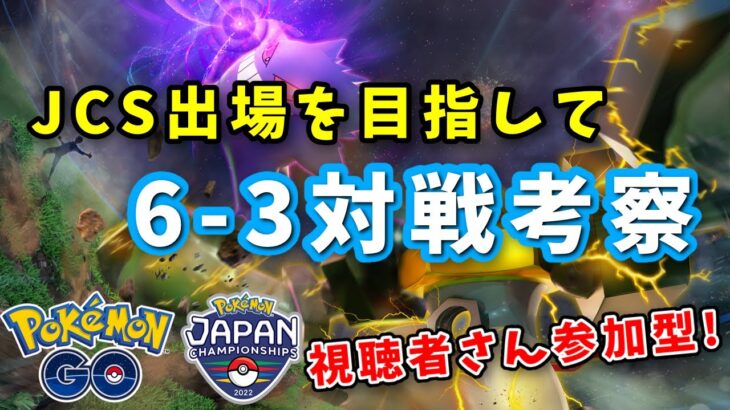 【参加型】JCS出場目指して視聴者さんと6-3対戦やります！ #1【ポケモンGO】