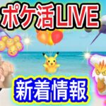 週末ポケ活LIVE！色違いランドロス！ガルーラ狙うぞ！あと5月のスケジュール【ポケモンGO】