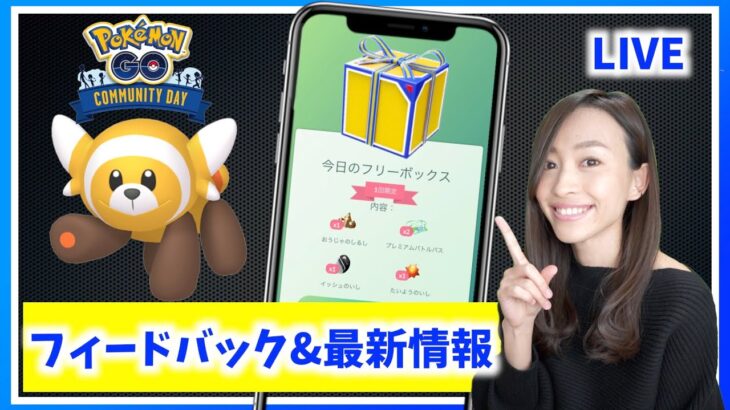 ヌイコグマのコミュニティデイどうだった？？フィードバック&最新情報LIVE!!【ポケモンGO】