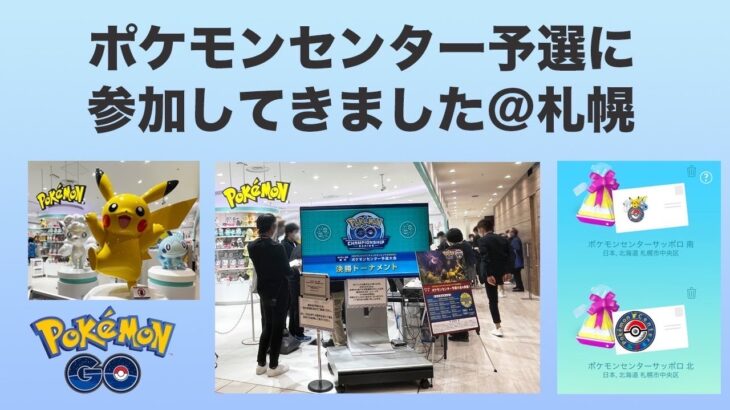 【生配信】ポケモンセンター予選に参加してきました！振り返りと感想を話します  Live #503 【日本予選】【ポケモンGO】