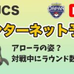 【生配信】インターネット予選の感想！アローラマッギョにラウンド変更！？  Live #504  【日本予選】【ポケモンGO】