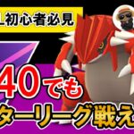 【初心者必見】PL40でもマスターリーグ戦える説【ポケモンGOバトルリーグ】