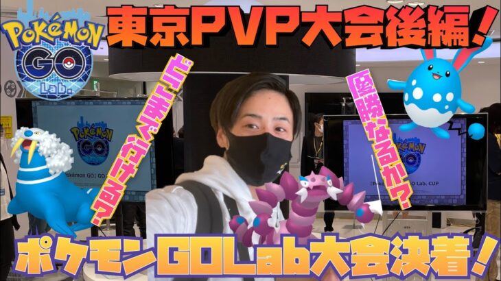 東京リアルPVP大会完結編！強者たちとの激闘、果たして結果は？