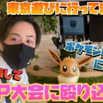 初の東京遠征ロケ！PVPの大会に出るためにポケモンGOLabに遊びにきたら最高だった！