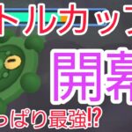 【PokemonGO】リトルカップ開幕!! 開幕直後早朝の1セット！　やっぱりドーミラーが最強！？【GBL】