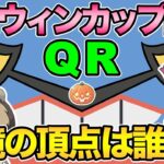 ハロウィンカップQR！もうそんな季節か【 ポケモンGO 】【 GOバトルリーグ 】【 ハロウィンカップ 】