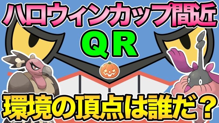 ハロウィンカップQR！もうそんな季節か【 ポケモンGO 】【 GOバトルリーグ 】【 ハロウィンカップ 】