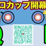 レトロカップ前夜！QR QR QR【 ポケモンGO 】【 GOバトルリーグ 】【 レトロカップ 】