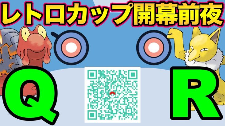 レトロカップ前夜！QR QR QR【 ポケモンGO 】【 GOバトルリーグ 】【 レトロカップ 】