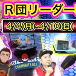 R団リーダーの倒し方！コミュデイ準備！今週の重要ポイント【ポケモンGO】