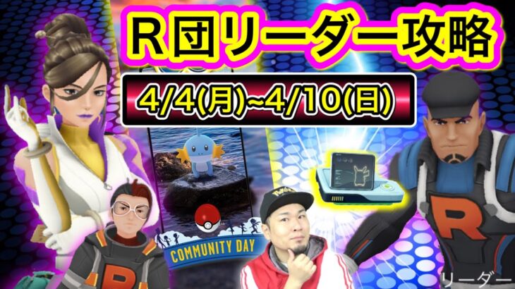 R団リーダーの倒し方！コミュデイ準備！今週の重要ポイント【ポケモンGO】