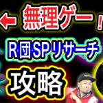 SPリサーチ全貌判明！R団占拠イベント絶対やるべきポイント【ポケモンGO】