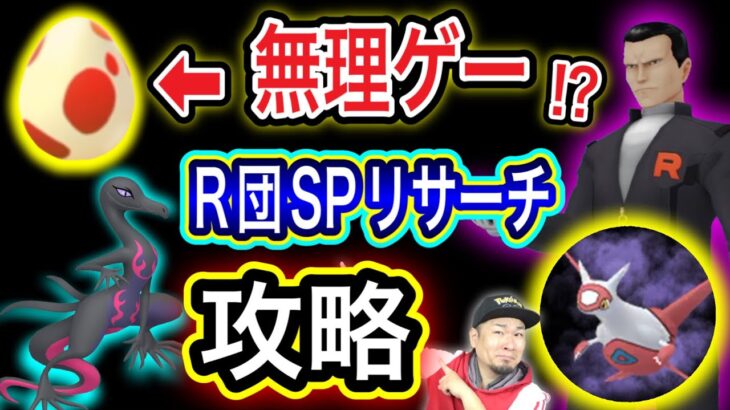 SPリサーチ全貌判明！R団占拠イベント絶対やるべきポイント【ポケモンGO】