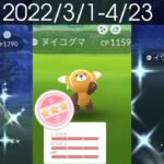 [Shiny! Shiny! Shiny!] ポケモンGO 色違い遭遇集 2022/3〜2022/4 アツかったヌイコグマコミュデイ入り [Pokémon GO]