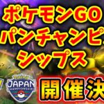 【緊急】ポケモンWCS日本予選開催決定！情報整理！ #799【ポケモンGO】