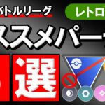 レトロカップオススメパーティ５選【ポケモンgoバトルリーグ】